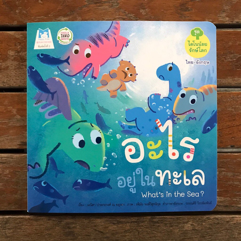 อะไรอยู่ในทะเล นิทานภาพ 3-7 ปี