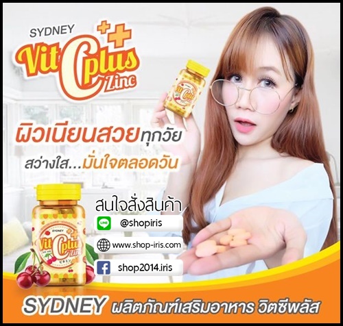 ซิดนีย์ วิตซีพลัส ซิ้งค์ Vit C Plus Zinc By Sydney
