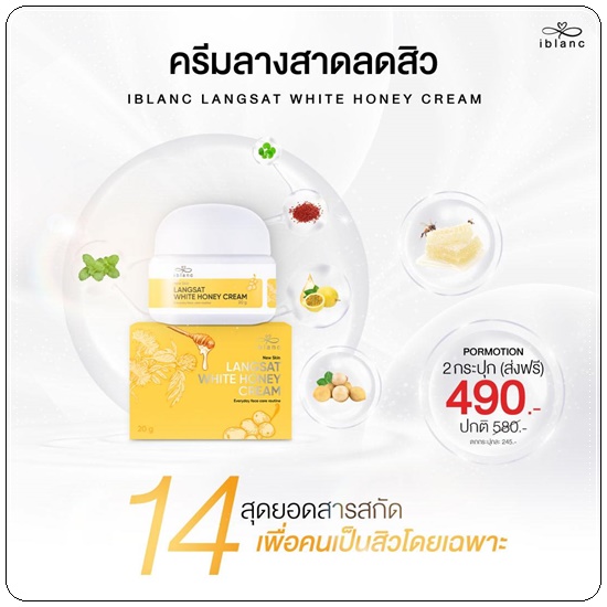 ครีมลางสาด ลดสิว iblanc Langsat White Honey Cream