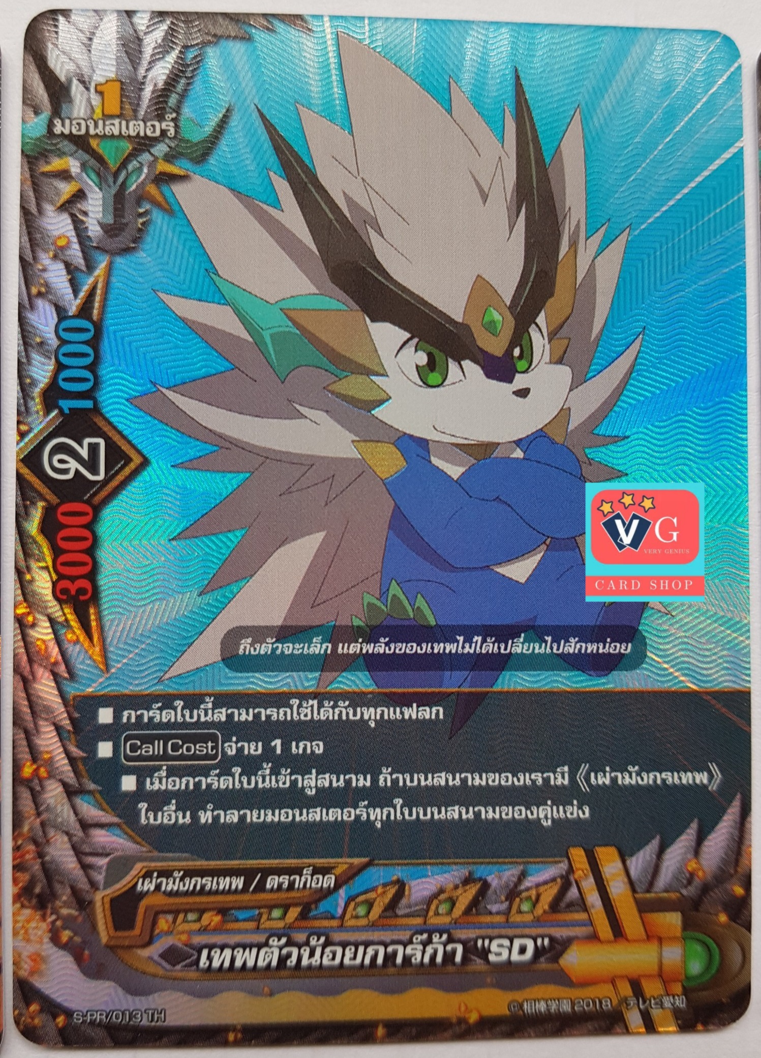 เทพตัวน้อยการ์กาSD ฟอยนูน