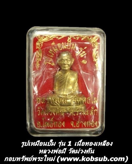 รูปเหมือนปั๊ม รุ่น 1 เนื้อทองเหลือง หลวงพ่อมี วัดม่วงคัน