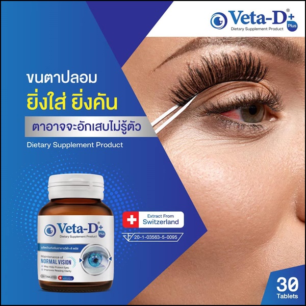 Veta-D วีต้าดี อาหารเสริมสำหรับดูแลดวงตา (ของแท้ ส่งฟรี)