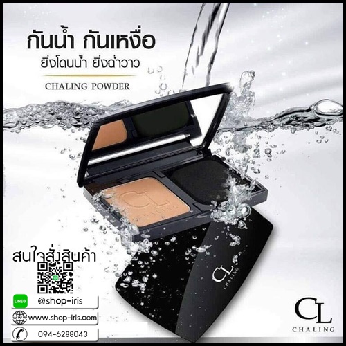 แป้งชาลิ่ง CL CHALING