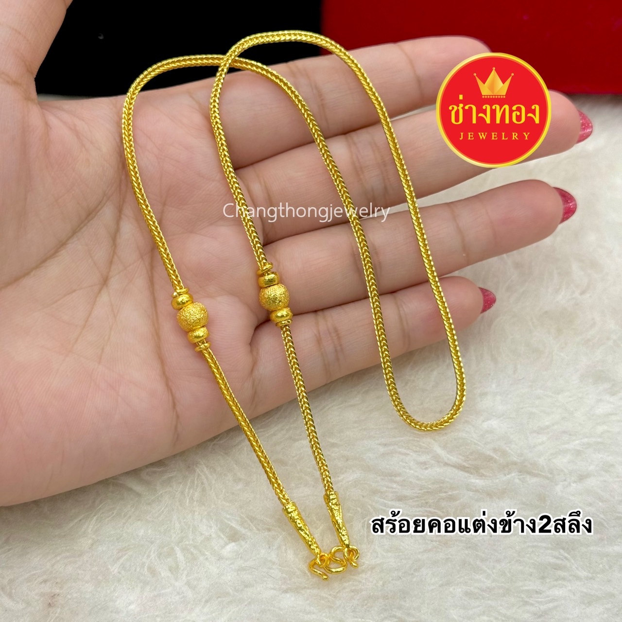 สร้อยคอแต่งข้าง2สลึง