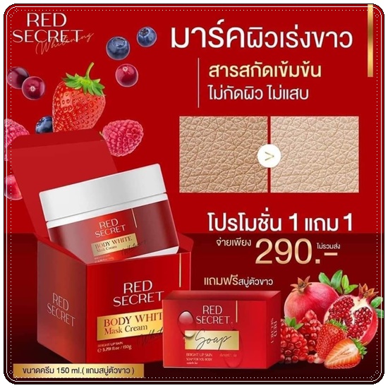 เรดซีเครท บอดี้ไวท์ มาร์ค RED Secret Body White Mask Cream แถมฟรี สบู่ฟอกผิว
