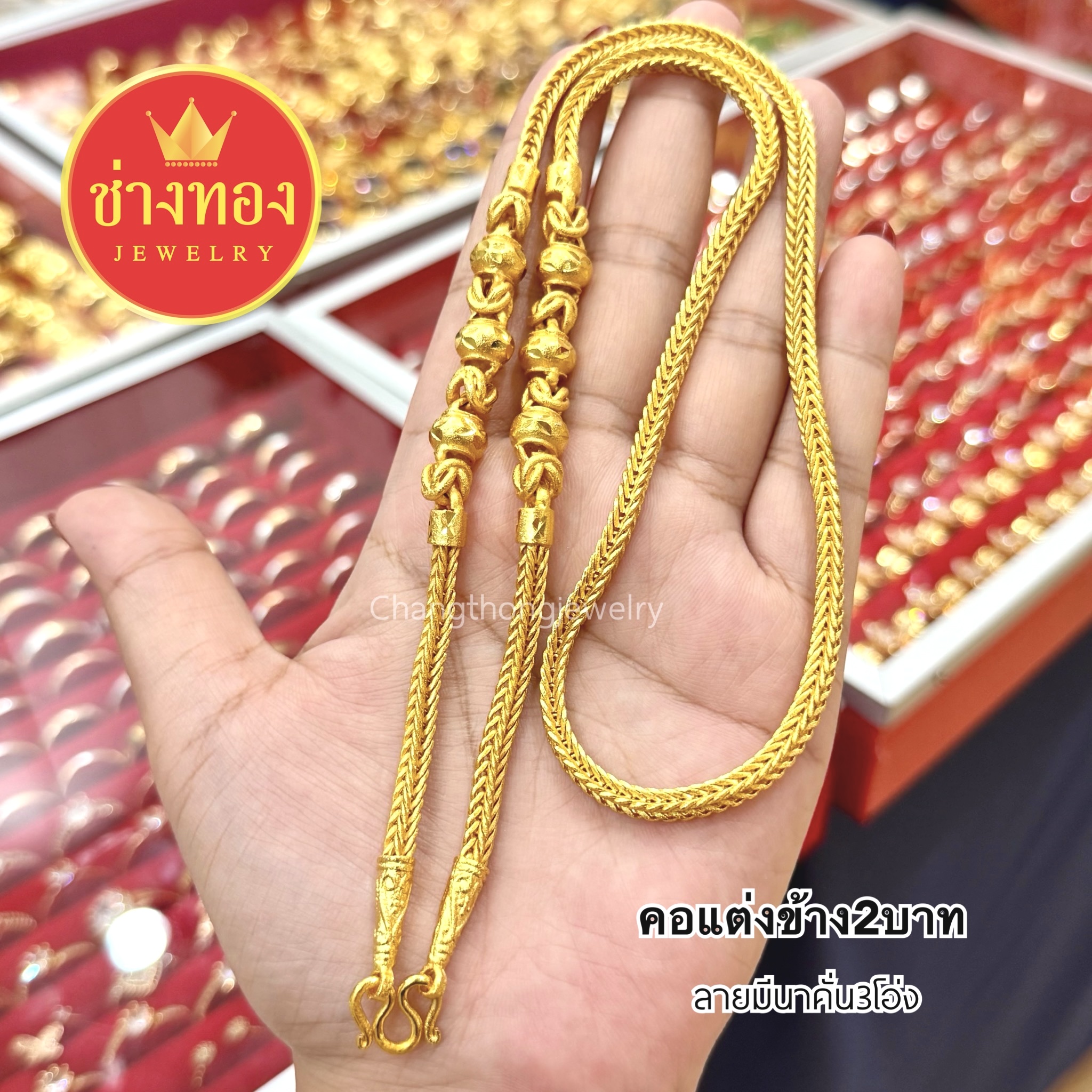 สร้อยคอแต่งข้าง2สลึง 1บาท 2บาท 3บาท