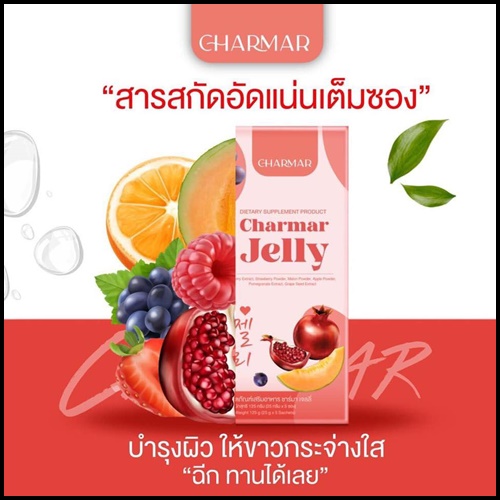 เจลลี่คอลลาเจน ชาร์มาร์ Charmar Jelly เจลลี่ผิวขาว (ของแท้)