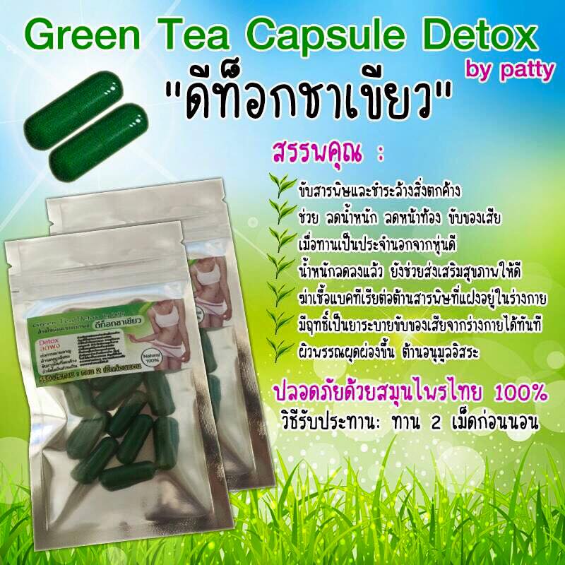 ดีท็อกชาเขียว by patty (Green Tea Capsule Detox) ล้างไขมันระเบิดพุงยุบ