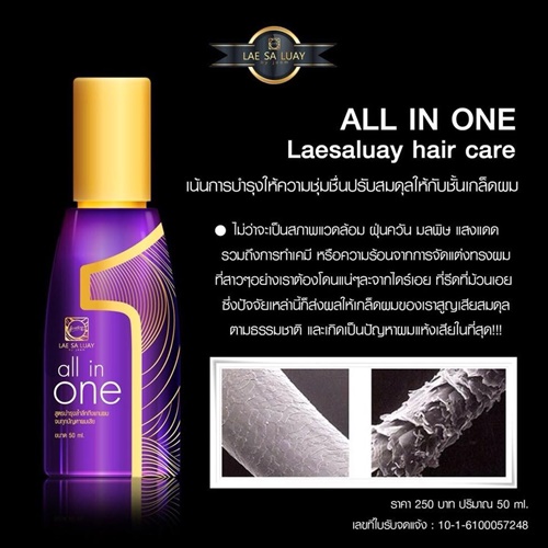 แลสลวย เคราติน แฮร์ เซรั่ม All in One LAESALUAY Hair Care