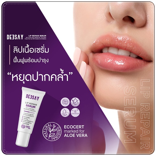 ลิปแก้ปากดำ Deesay Lip Repair Serum ลิปรีแพร์เซรั่ม
