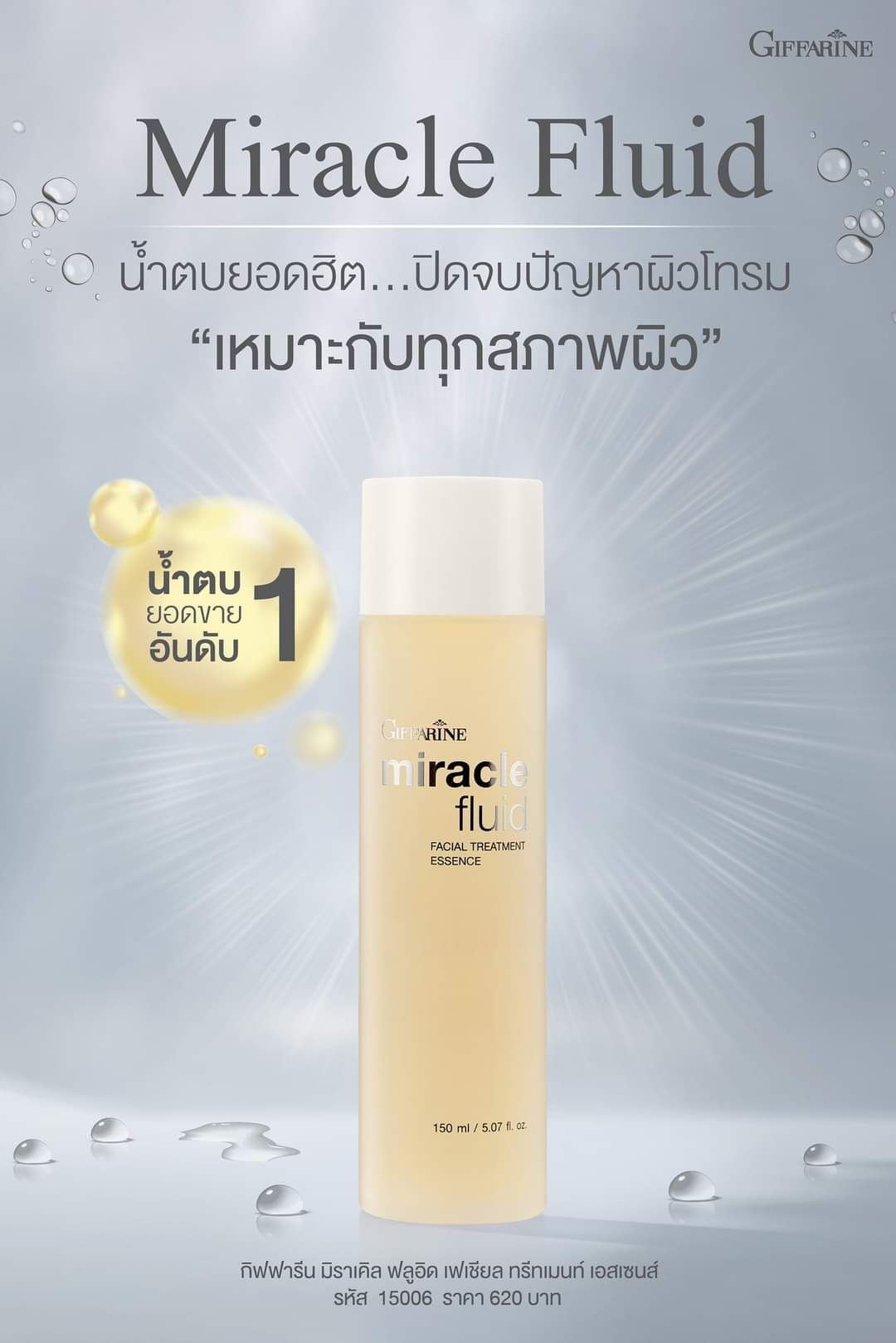 น้ำตบกิฟฟารีน Giffarine Miracle Fluid Facial Treatment Essence (ขนาด 150 มล.)