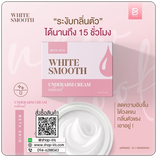 ครีมรักแร้ขาว ไวท์สมูท White Smooth Underarm Cream แพ็คเกตใหม่