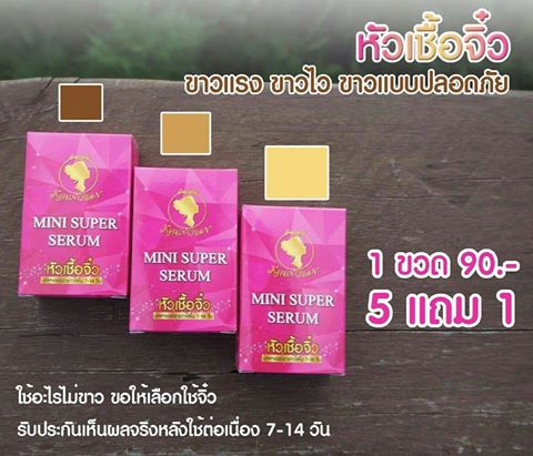 หัวเชื้อจิ๋ว คุณจันทร์ (mini super serum)