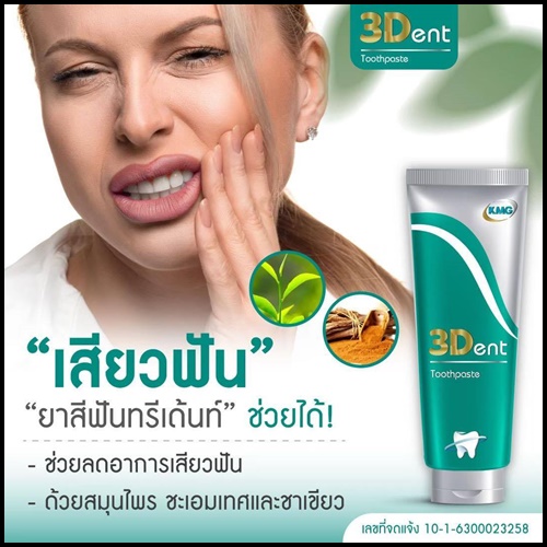 ยาสีฟันทรีเด้นท์ 3Dent Toothpaste ของแท้