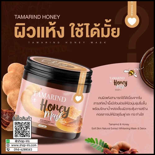 มาส์กลอกผิวมะขาม Tamarind Honey Mask By Cheewa Herb (แถมฟรี เซรั่มบำรุงผิว)