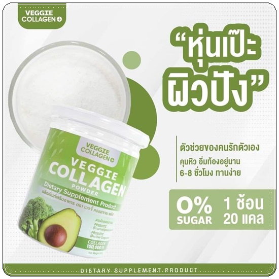 เจ้นผัก Veggie Collagen คอลลาเจนผัก (โปร 1 แถม 1)