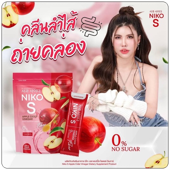 Niko S Apple Cider Vinegar นิโกะ เอส แอปเปิ้ล ไซเดอร์ (1แถม1)