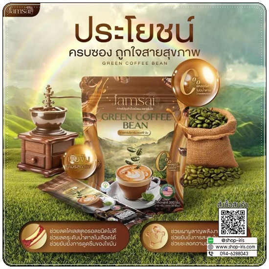 กรีนคอฟฟี่บีน Jamsai Green Coffee Bean (1แถม1)