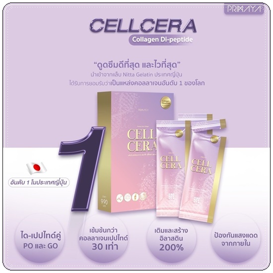 CELL CERA Collagen Primaya คอลลาเจนพรีมายา