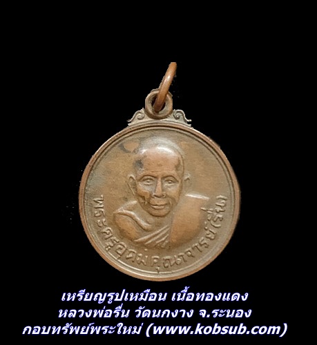 เหรียญรูปเหมือน เนื้อทองแดง หลวงพ่อรื่น วัดนกงาง จ.ระนอง
