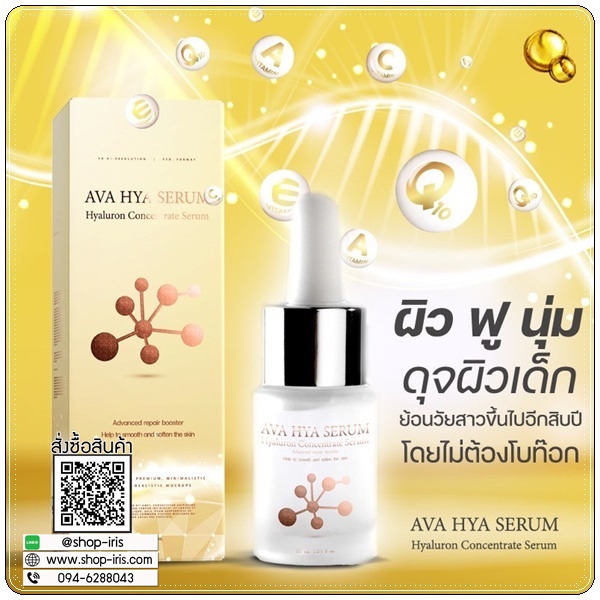 เซรั่ม AVA HYA Serum เซรั่มผิวเด็ก (ของแท้ ส่งฟรี)