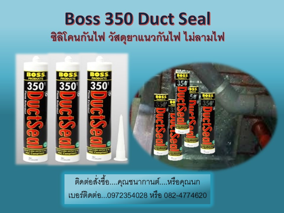 จำหน่ายราคาส่ง ฺBoss350 Duct Sealant ซิลิโคนกันไฟ อะคริลิคกันไฟ กาวซิลิโคนงานท่อดักส์ หน่วงทางเดินของไฟได้ ได้รับมาตราฐานรับรอง ติดต่อ(ชนากานต์) 082-4774620