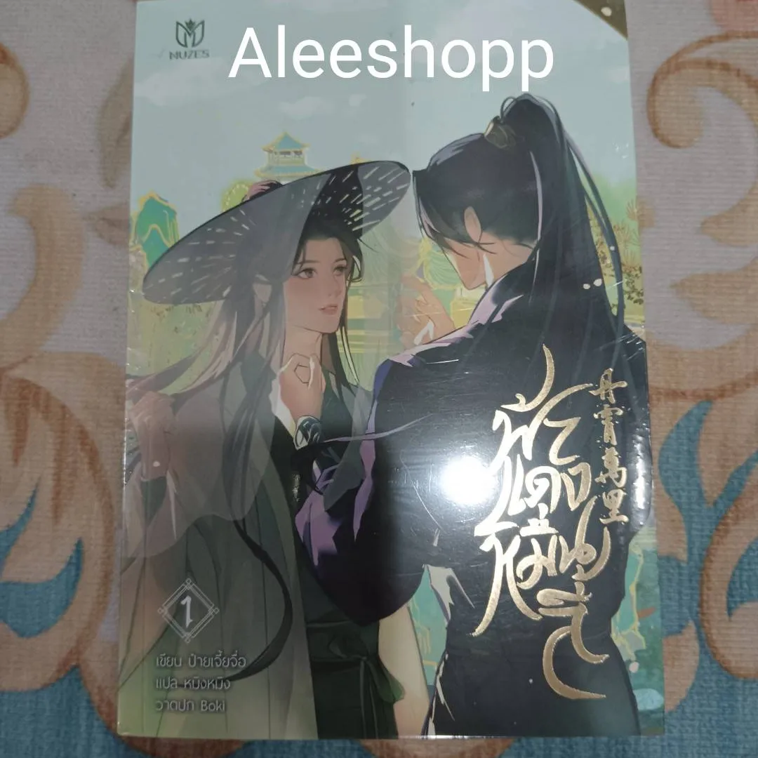 นิยายแปล ฟ้าแดงหมื่นลี้ 3 เล่มจบ