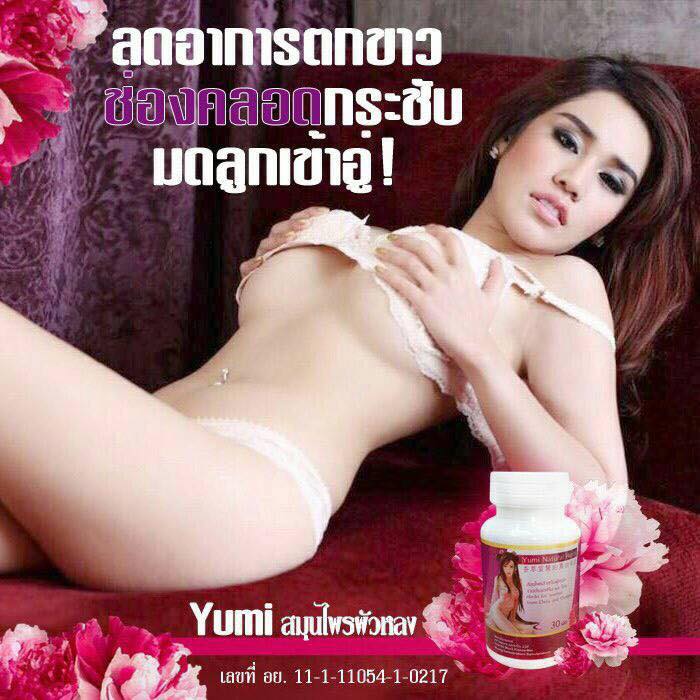 Yumi สมุนไพรผัวหลง รวมสมุนไพรชั้นเลิศ ฟู ฟิต เฟิม ผิวพรรณเปล่งปลั่ง
