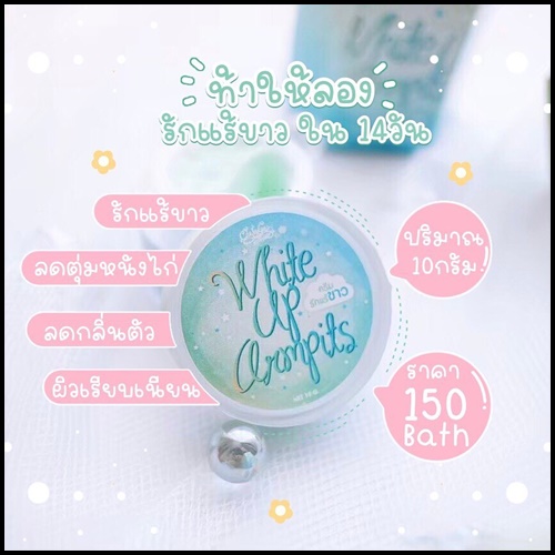 ครีมรักแร้ขาว ไวท์อัพอาร์มพิท White up armpits by Cherrlyn