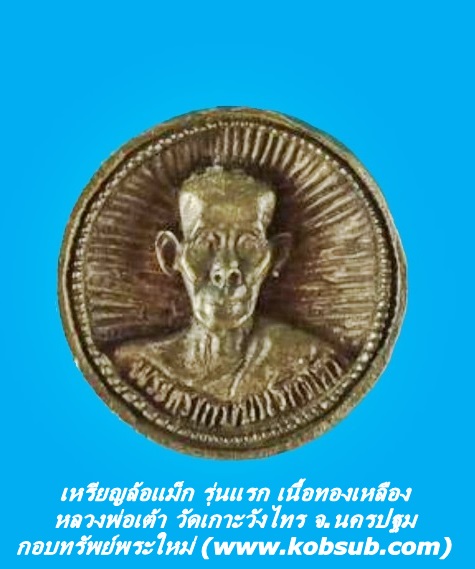 เหรียญล้อแม็ก รุ่นแรก เนื้อทองเหลือง หลวงพ่อเต้า วัดเกาะวังไทร จ.นครปฐม