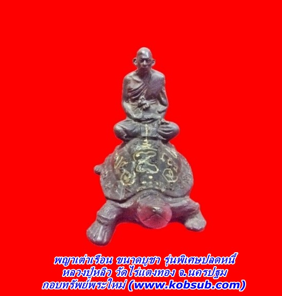 พญาเต่าเรือน รุ่นพิเศษปลดหนี้ ๔๐ ขนาดบูชา หลวงปู่หลิว วัดไร่แตงทอง