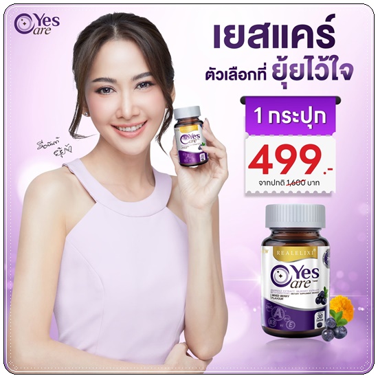 เยสแคร์ บำรุงสายตา ยุ้ยจีรนันท์ Realelixi Yes Care
