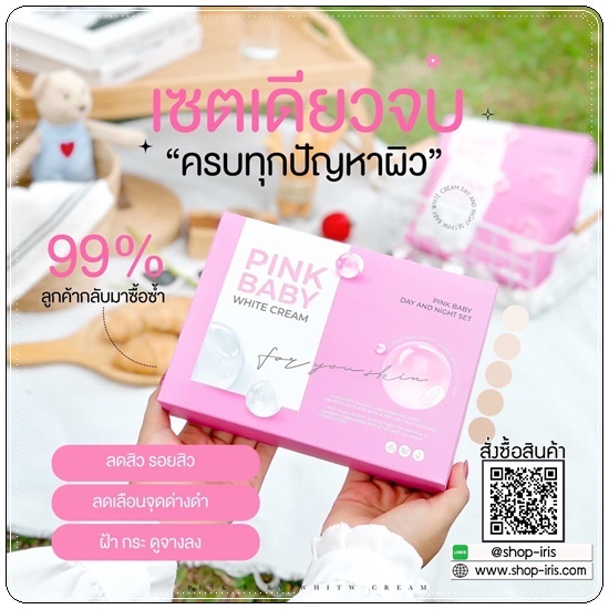 Pink Baby White Cream พิ้งค์ เบบี้ ไวท์ครีม (แพ็คเกตใหม่)