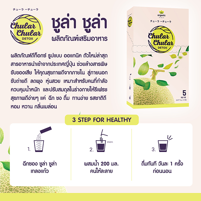 ชูลา ชูล่า ดีท็อกซ์ (Chular Chular Detox)