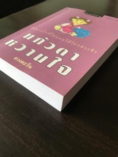 แก้วตาหวานใจ/ดวงตะวัน