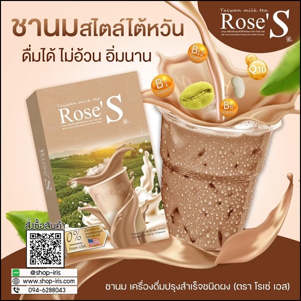 ชานมไต้หวัน ชานมลดน้ำหนัก Taiwan Milk Tea Rose'S (ส่งฟรี)