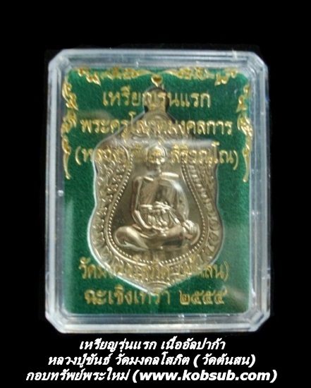 เหรียญรุ่นแรก เนื้ออัลปาก้า หลวงปู่ขันธ์ วัดต้นสน