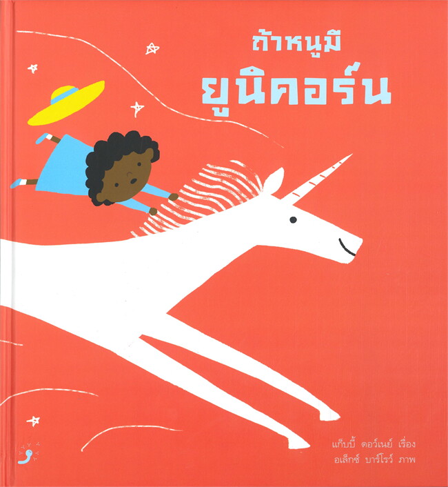ถ้าหนูมียูนิคอร์น (ปกแข็ง) 3 ปีขึ้นไป