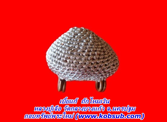 เบี้ยแก้ ถักไหมเงิน หลวงปู่เจือ วัดกลางบางแก้ว จ.นครปฐม