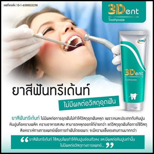 ยาสีฟันทรีเด้นท์ 3Dent Toothpaste ของแท้