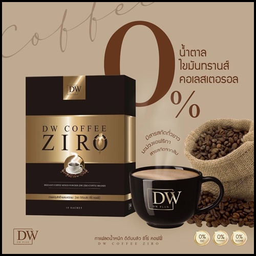 DW Coffee Ziro กาแฟคุมหิว ลดสัดส่วน