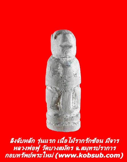 ลิงจับหลัก รุ่นแรก เนื้อไม้รากรักซ้อน มีจาร หลวงพ่อฟู วัดบางสมัคร