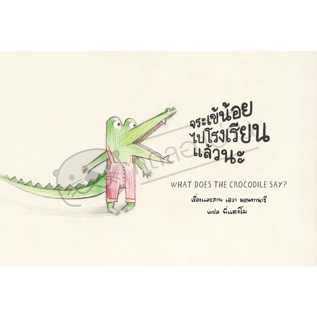 จระเข้น้อยไปโรงเรียนแล้วนะ