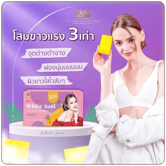 สบู่โสมไวท์ออร่า สูตร2 White Aura Ginseng Herbal Soap