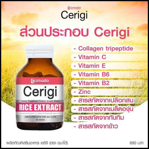 เซริจิ อมาโด้ Cerigi Rice Extract by Amado วิตามินผิวขาว