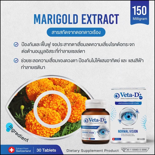 Veta-D วีต้าดี อาหารเสริมสำหรับดูแลดวงตา (ของแท้ ส่งฟรี)
