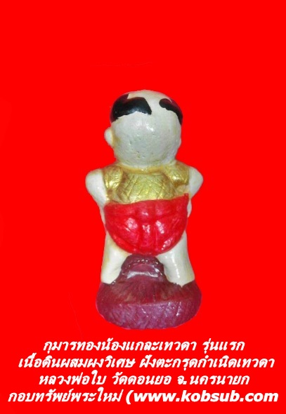 กุมารทองน้องแกละเทวดา รุ่นแรก เนื้อดินผสมผงวิเศษ หลวงพ่อใบ วัดดอนยอ จ.นครนายก
