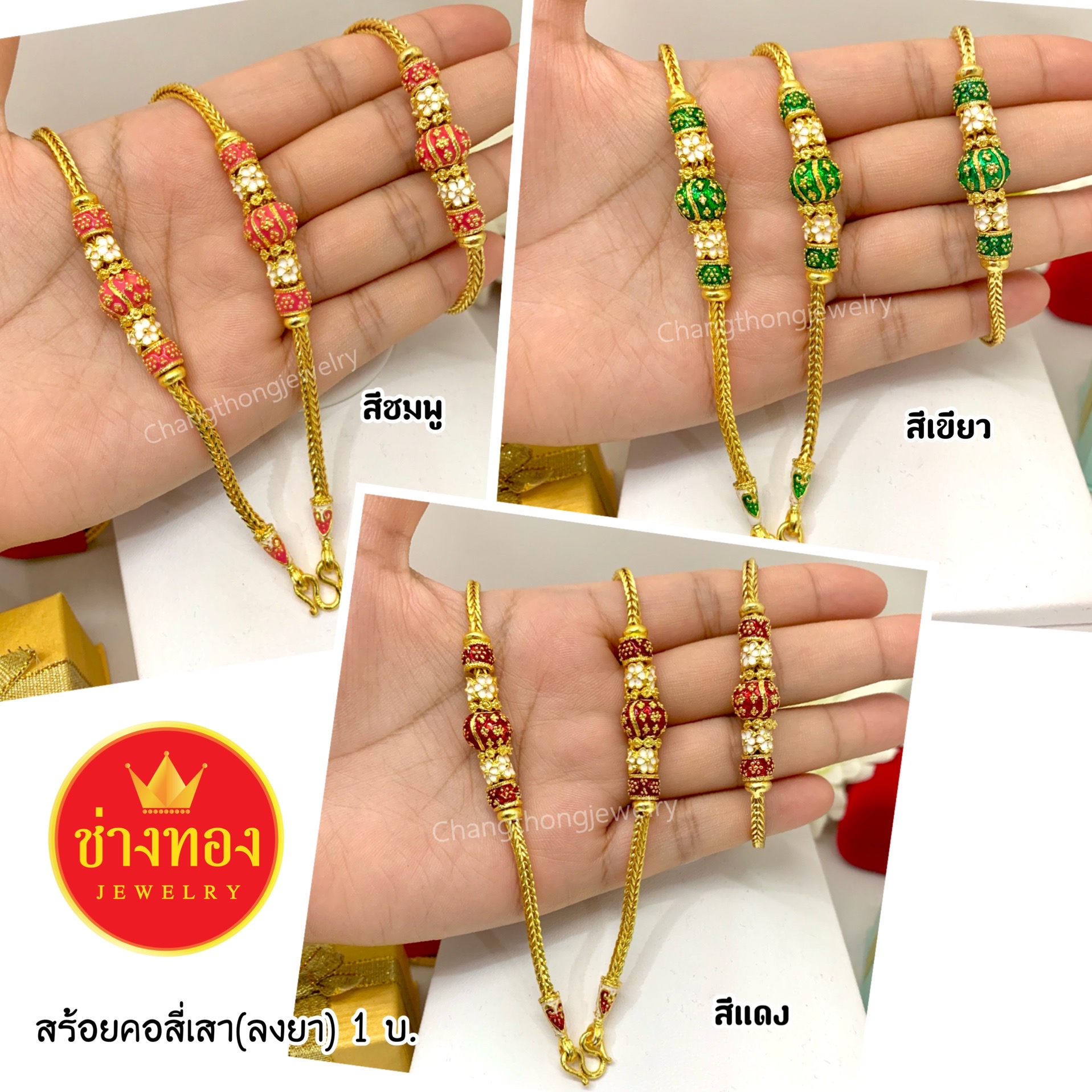 สร้อยคอสีเสาลงยาหนัก 1 บาท(รวม) ยาว 24" ทองโคลนนิ่ง ทองชุบ ทองปลอม ทองไมครอน เศษทอง ทองหุ้ม