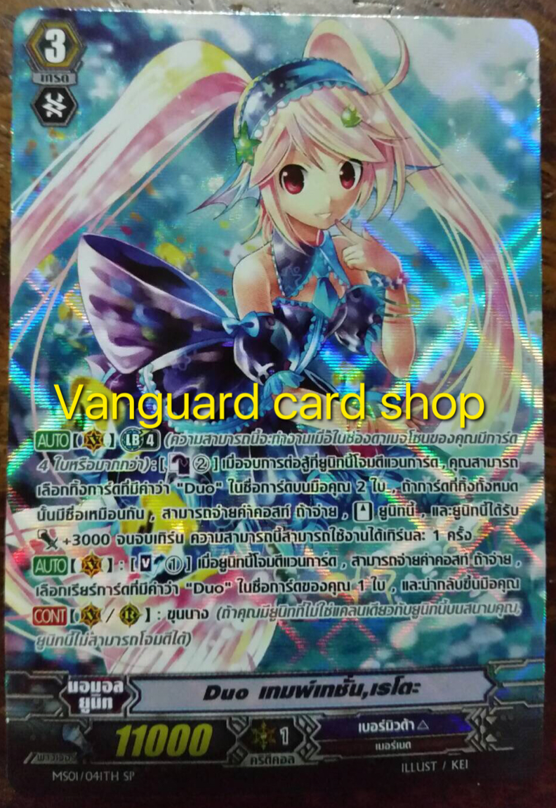 MS01/041TH : Duo เทมพ์เทชั่น, เรโตะ (Duo Temptation, Reit) - SP แบบโฮโลแกรมฟอยล์ ฟูลอาร์ท ไร้กรอบ (Full Art)