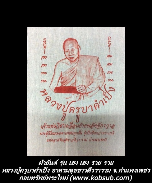 ผ้ายันต์ รุ่น เฮง เฮง รวย รวย หลวงปู่ครูบาคำเป็ง